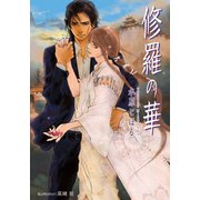 修羅の華【イラスト付】（プランタン出版） [電子書籍]