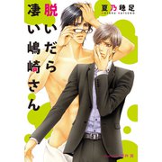 脱いだら凄い嶋崎さん【イラスト付】（プランタン出版） [電子書籍]