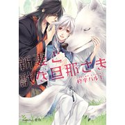 新妻と獣な旦那さま【イラスト付】（プランタン出版） [電子書籍]
