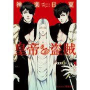 皇帝と盗賊【イラスト付】（プランタン出版） [電子書籍]