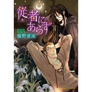 従者にあらず【イラスト付】（プランタン出版） [電子書籍]