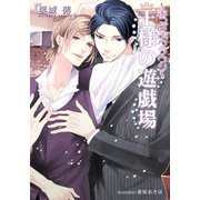 ～おっぱぶクラウン～ 王様の遊戯場【イラスト付】（プランタン出版） [電子書籍]