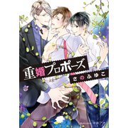 重婚プロポーズ【イラスト付】（プランタン出版） [電子書籍]