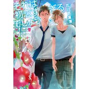 それは初恋すぎるでしょう。【イラスト付】（プランタン出版） [電子書籍]