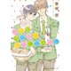 全寮制男子校に転入してみた。【イラスト付】（プランタン出版） [電子書籍]