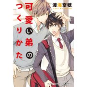 可愛い弟のつくりかた【イラスト付】（プランタン出版） [電子書籍]