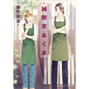 純喫茶あくま【イラスト付】（プランタン出版） [電子書籍]