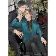 雨とハイエナ【イラスト付】（プランタン出版） [電子書籍]