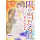 陽の当たる丘 第5章 火の吐息 分冊版2（秋水社ORIGINAL） [電子書籍]
