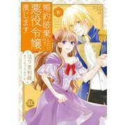 婚約破棄したいので悪役令嬢演じます【単行本版】IV【電子限定特典付き】（秋水社ORIGINAL） [電子書籍]
