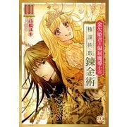 金欠姫君と偏屈魔導士の権謀術数錬金術【単行本版】III（秋水社ORIGINAL） [電子書籍]