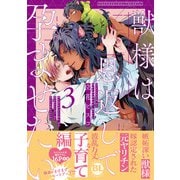 獣様は恩返しで孕ませたい【単行本版】3【電子限定特典付き】（秋水社ORIGINAL） [電子書籍]