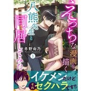 えっちな漫画を描く八熊先生と同居してみた【電子単行本版】1（秋水社ORIGINAL） [電子書籍]