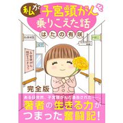 私が子宮頸がんを乗りこえた話【完全版】（秋水社ORIGINAL） [電子書籍]