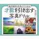 脳神経科学者がすすめる 才能を引き出す写真ドリル（ワニブックス） [電子書籍]