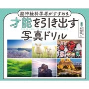 脳神経科学者がすすめる 才能を引き出す写真ドリル（ワニブックス） [電子書籍]