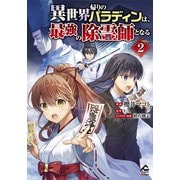 【電子限定版】異世界帰りのパラディンは、最強の除霊師となる 2（フロンティアワークス） [電子書籍]
