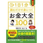 1日1分読むだけで身につくお金大全100（改訂版）（自由国民社） [電子書籍]