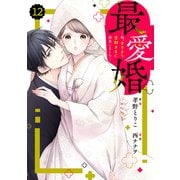 comic Berry's 最愛婚―私、すてきな旦那さまに出会いました―（分冊版）12話（スターツ出版） [電子書籍]