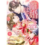 comic Berry's 離婚からはじめましょうー極上社長はお見合い妻を逃さないー（分冊版）9話（スターツ出版） [電子書籍]