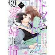 トツキトオカの切愛夫婦事情～最後の一夜のはずが、愛の証を身ごもりました～4巻（スターツ出版） [電子書籍]