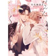 だんだんもっと、甘くなる 【電子限定おまけ付き＆イラスト収録】（幻冬舎コミックス） [電子書籍]