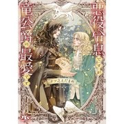 悪役令息ですが竜公爵の最愛です 【電子限定おまけ付き＆イラスト収録】（幻冬舎コミックス） [電子書籍]