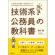 これだけは知っておきたい！技術系公務員の教科書（学陽書房） [電子書籍]