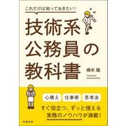 これだけは知っておきたい！技術系公務員の教科書（学陽書房） [電子書籍]