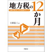 地方税の12か月（学陽書房） [電子書籍]