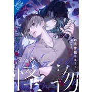 【合本版】愛をお食べ、怪物（フリードゲート） [電子書籍]