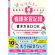 ななえるの看護学生のための 看護実習記録書き方BOOK（日本文芸社） [電子書籍]