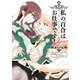私の百合はお仕事です！ 公式コミックアンソロジー（ICHIJINSHA） [電子書籍]