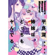 平良深姉妹はどっちもヤんでる（1）【イラスト特典付】（ICHIJINSHA） [電子書籍]