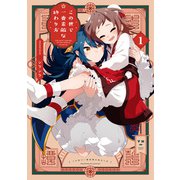 この世で一番素敵な終わり方（1）【イラスト特典付】（ICHIJINSHA） [電子書籍]
