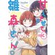 甘えさせて雛森さん！（3）【イラスト特典付】（ICHIJINSHA） [電子書籍]