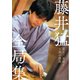 藤井猛全局集 竜王三連覇とA級の激闘（マイナビ出版） [電子書籍]