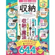 晋遊舎ムック 収納大百科 最新版（晋遊舎） [電子書籍]