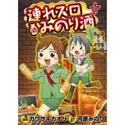 連れスロみのり酒 3（ガイドワークス） [電子書籍]