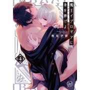 魔王イブロギアに身を捧げよ4【小冊子付特装版】（スクリーモ） [電子書籍]