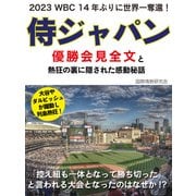 2023 WBC 14年ぶりに世界一奪還！ 侍ジャパン優勝会見全文と熱狂の裏に隠された感動秘話（ゴマブックス） [電子書籍]