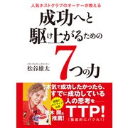 人気ホストクラブのオーナーが教える 成功へと駆け上がるための7つの力（ゴマブックス） [電子書籍]
