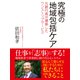 究極の地域包括ケア 元銀行員が構築したワンストップサービス（ゴマブックス） [電子書籍]