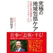 究極の地域包括ケア 元銀行員が構築したワンストップサービス（ゴマブックス） [電子書籍]