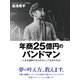 年商25億円のバンドマン ～人生を謳歌するためのとっておきの方法～（ゴマブックス） [電子書籍]