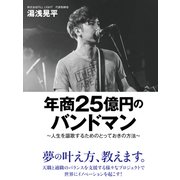年商25億円のバンドマン ～人生を謳歌するためのとっておきの方法～（ゴマブックス） [電子書籍]