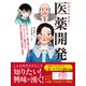 わかりすぎる！医薬開発（ゴマブックス） [電子書籍]