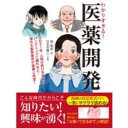 わかりすぎる！医薬開発（ゴマブックス） [電子書籍]