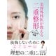 美容外科医が教える二重整形ココだけの話（ゴマブックス） [電子書籍]