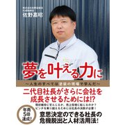 夢を叶える力に（ゴマブックス） [電子書籍]
